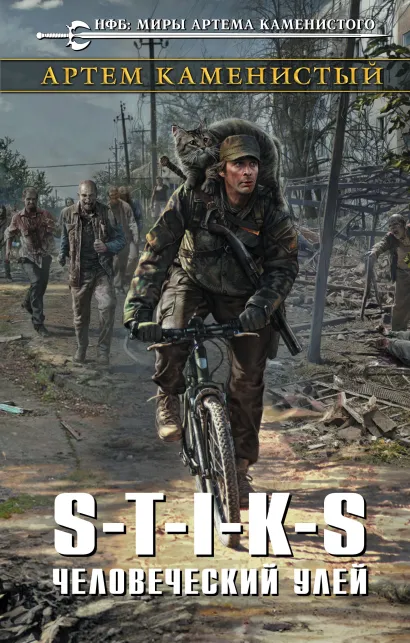 Обложка S-T-I-K-S. Человеческий улей Артем Каменистый