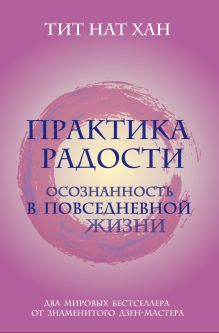 Практика радости. Осознанность в повседневной жизни (комплект)