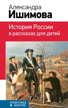 Обложка История России в рассказах для детей Александра Ишимова