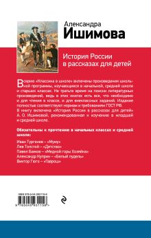 Обложка сзади История России в рассказах для детей Александра Ишимова