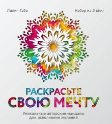 Раскрасьте свою мечту. Уникальные авторские мандалы для исполнения желаний (комплект)