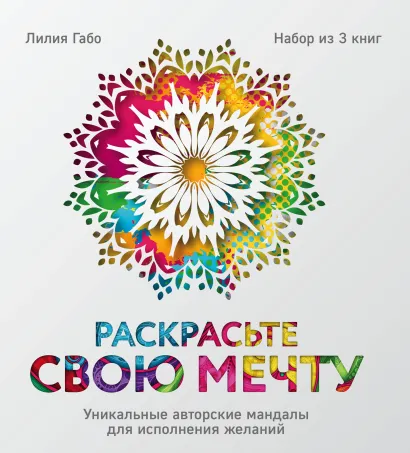 Обложка Раскрасьте свою мечту. Уникальные авторские мандалы для исполнения желаний (комплект) 
