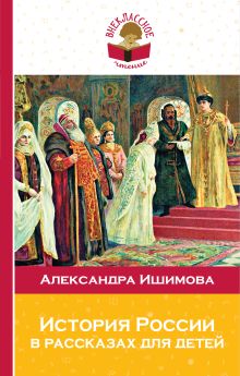 Обложка История России в рассказах для детей Александра Ишимова