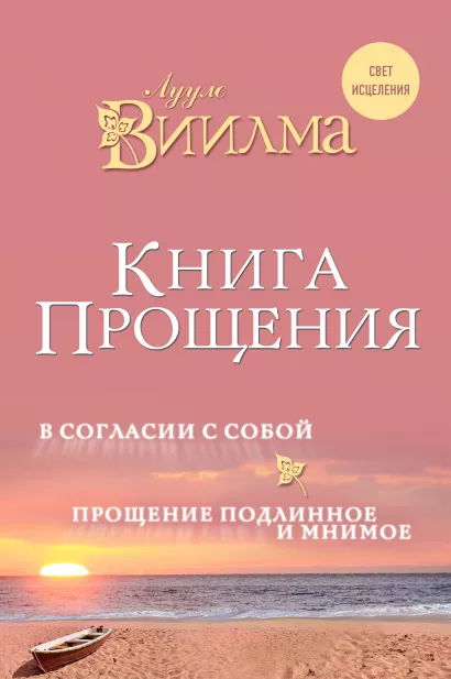 Обложка Книга прощения. В согласии с собой. Прощение подлинное и мнимое. Лууле Виилма