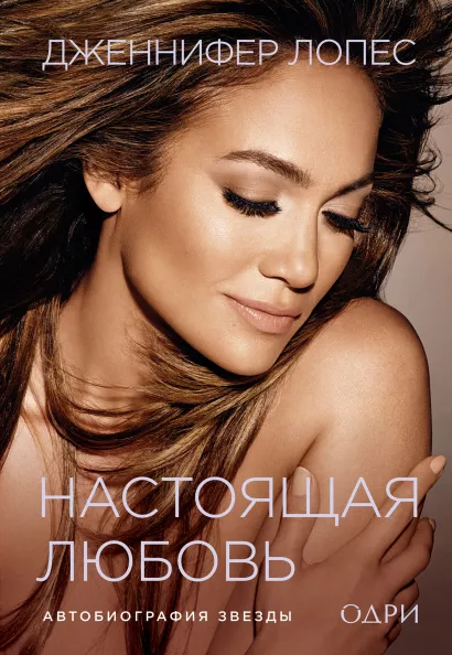 Обложка Дженнифер Лопес. Настоящая любовь. Автобиография звезды Дженнифер Лопес