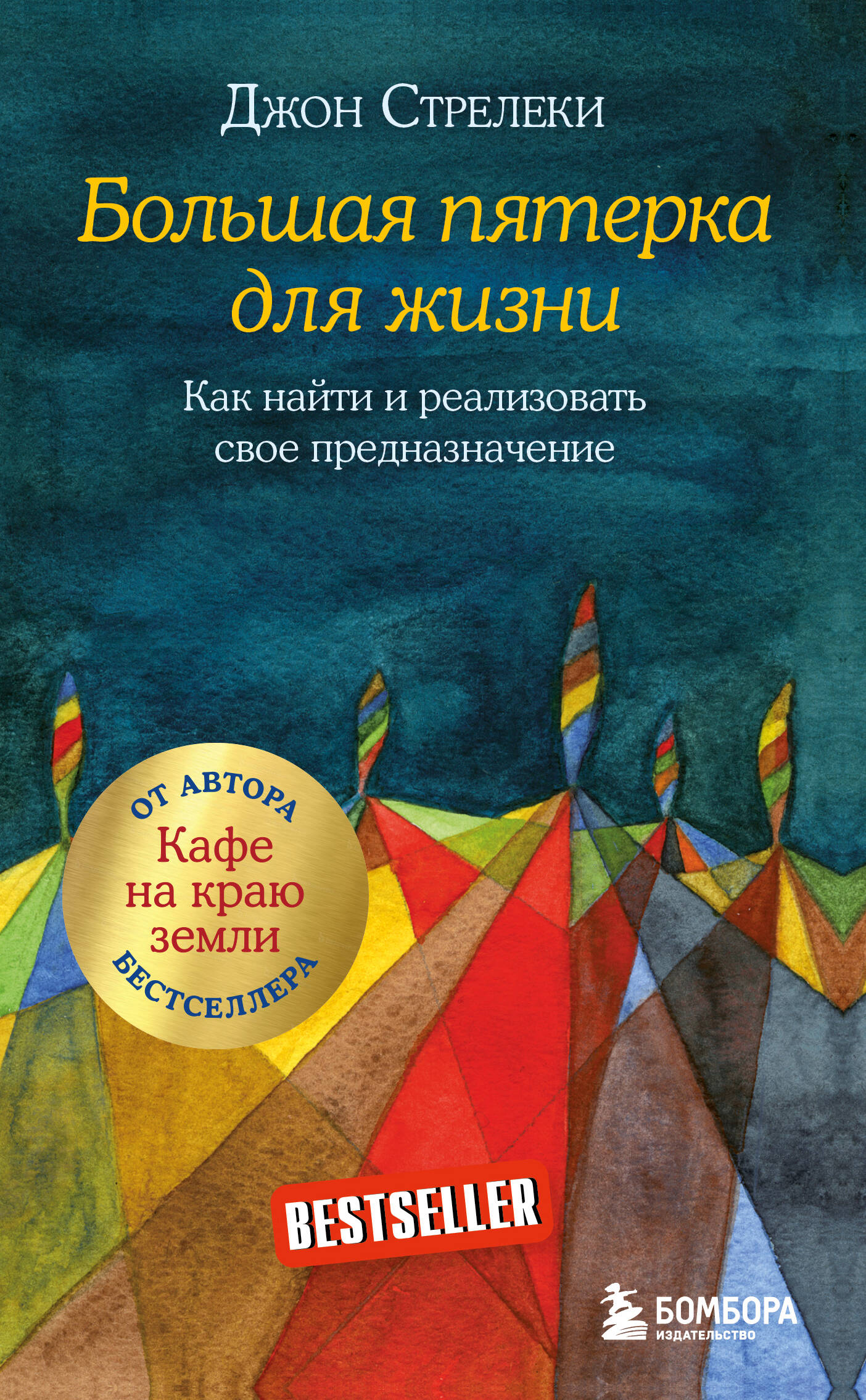Большая пятерка для жизни. Как найти и реализовать свое предназначение