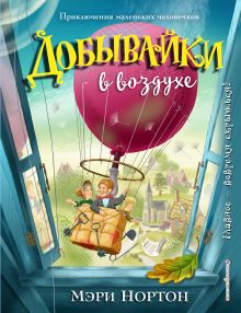 Добывайки в воздухе (ил. И. Панкова) (#4)