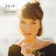 Ах Астахова (календарь на 16 месяцев) 2019
