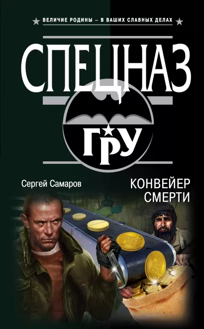 Обложка Конвейер смерти Сергей Самаров