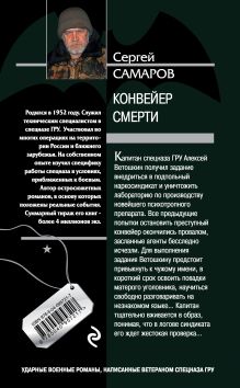 Обложка сзади Конвейер смерти Сергей Самаров