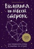 Вселенная на твоей стороне. Как превратить страх в надежду на лучшее