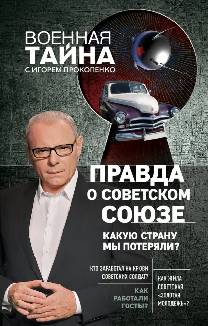 Обложка Правда о Советском Союзе. Какую страну мы потеряли? Игорь Прокопенко