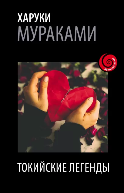 Обложка Токийские легенды Харуки Мураками