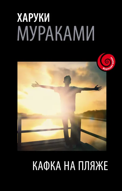 Обложка Кафка на пляже Харуки Мураками