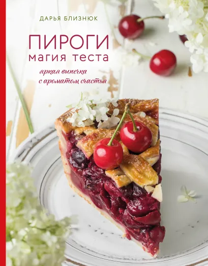 Обложка Пироги. Магия теста. Яркая выпечка с ароматом счастья Дарья Близнюк