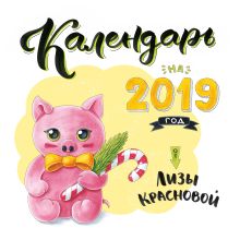 Календарь от Лизы Красновой