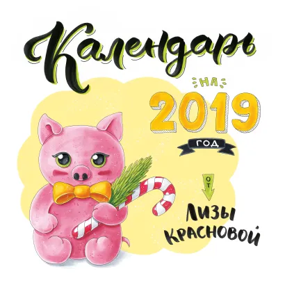 Обложка Календарь от Лизы Красновой Елизавета Краснова