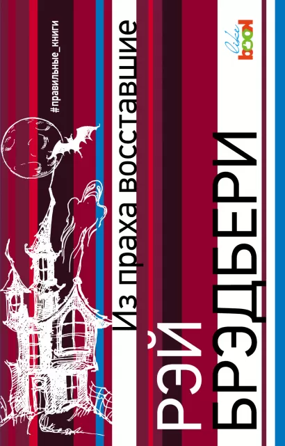 Обложка Из праха восставшие Рэй Брэдбери