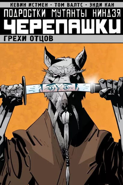 Обложка Подростки Мутанты Ниндзя Черепашки. Том 4. Грехи отцов Кевин Истмен