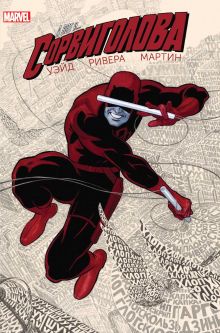 Сорвиголова. Том 1