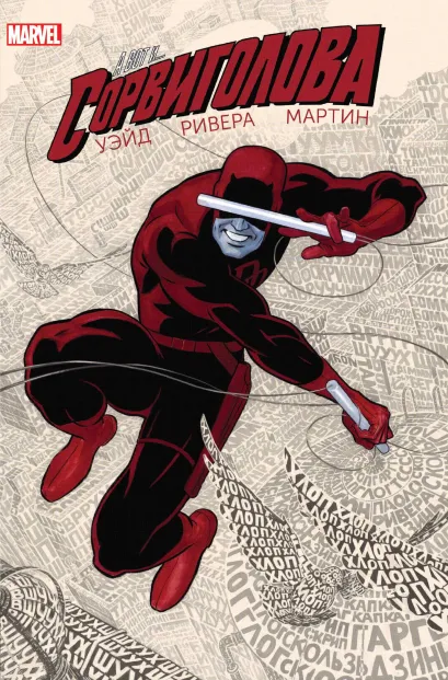 Обложка Сорвиголова. Том 1 Марк Уэйд