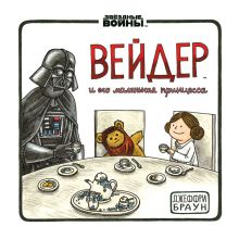 Дарт Вейдер и маленькая принцесса