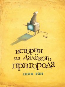 Истории из далекого пригорода