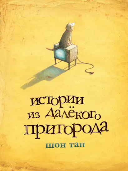 Обложка Истории из далекого пригорода Шон Тан