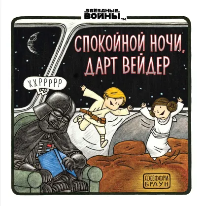 Обложка Спокойной ночи, Дарт Вейдер Джеффри Браун