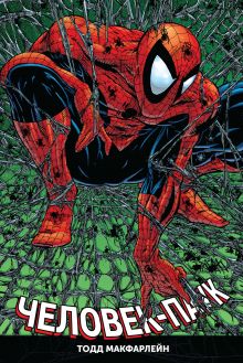 Обложка «Человек-паук» Тодда Макфарлейна. Омнибус Тодд МакФарлейн