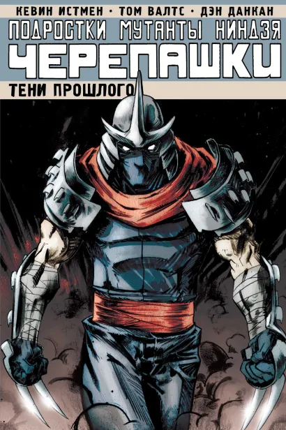 Обложка Подростки Мутанты Ниндзя Черепашки. Том 3. Тени прошлого Кевин Истмен