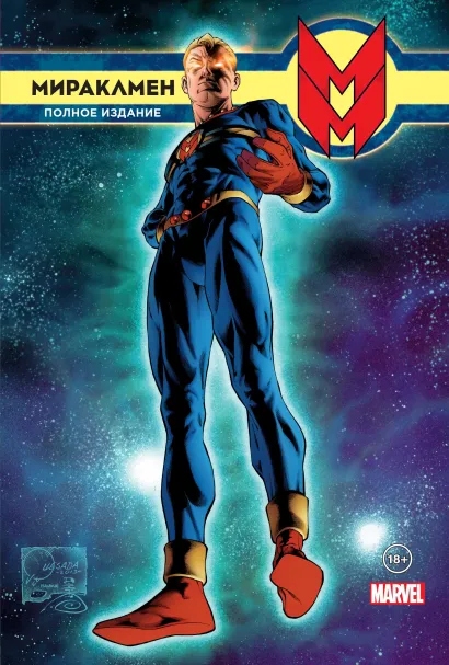 Обложка Мираклмен. Полное издание 