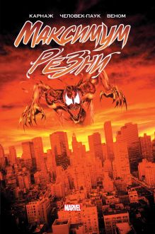 Карнаж: Максимум резни