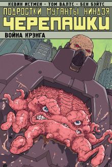 Подростки Мутанты Ниндзя Черепашки. Война Крэнга. Том 5