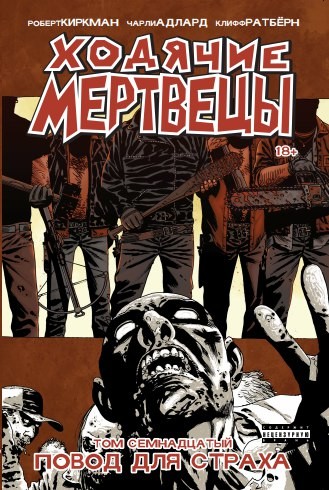 Обложка Ходячие мертвецы. Том 17. Повод для страха Роберт Киркман