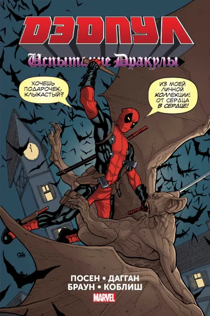 Обложка Дэдпул. Испытание Дракулы Джерри Дагган