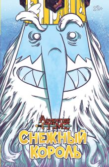 Время Приключений. Снежный король