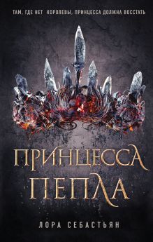Принцесса пепла (#1)