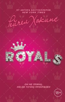 Обложка Royals Рейчел Хокинс