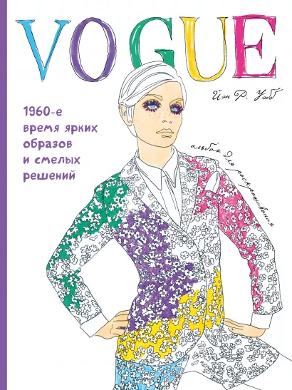 Обложка VOGUE. Яркие образы и смелые решения. Альбом для раскрашивания (белый)