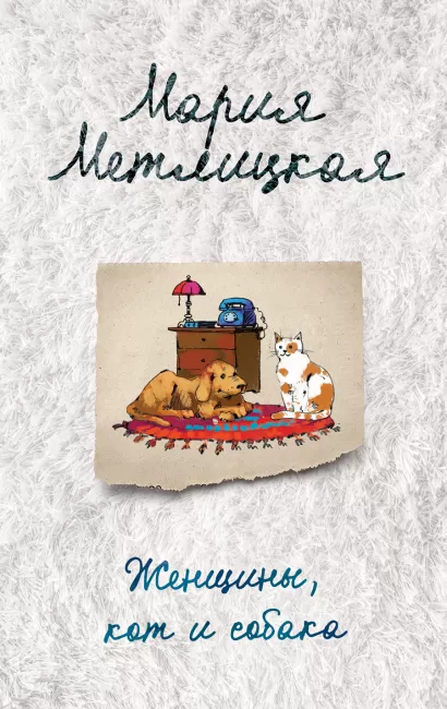Обложка Женщины, кот и собака Мария Метлицкая