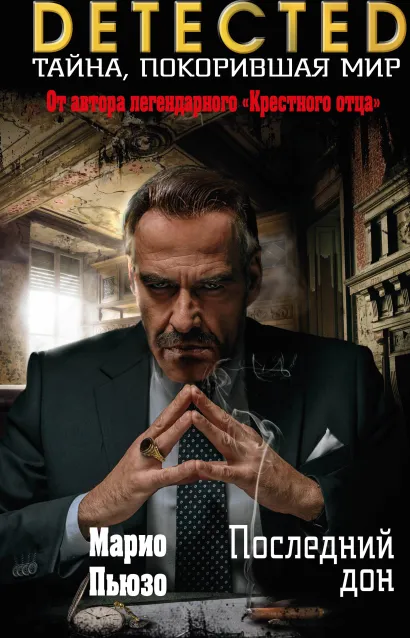 Обложка Последний дон Марио Пьюзо