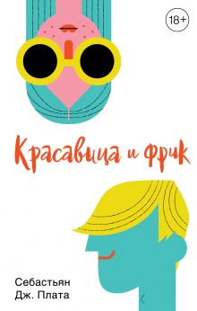 Обложка Красавица и фрик Себастьян Дж. Плата