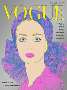 VOGUE. Яркие образы и смелые решения. Альбом для раскрашивания (серебро)