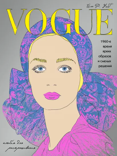 Обложка VOGUE. Яркие образы и смелые решения. Альбом для раскрашивания (серебро)