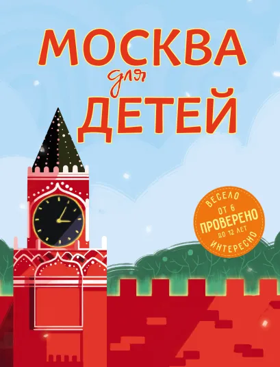 Обложка Москва для детей. 5-е изд., испр. и доп. Н. А. Андрианова