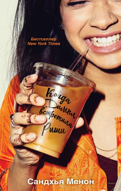 Обложка Когда Димпл встретила Риши Сандхья Менон