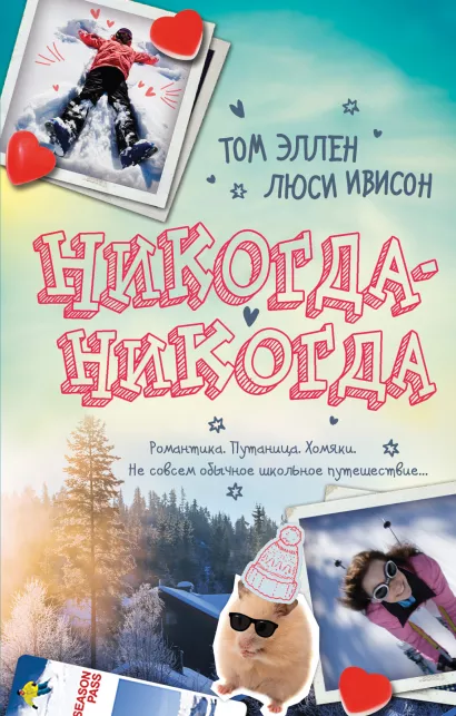 Обложка Никогда-Никогда Том Эллен, Люси Ивисон