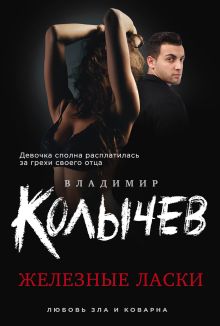 Железные ласки