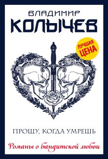 Прощу, когда умрешь